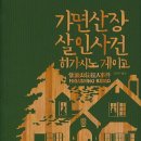 가면 산장 살인 사건 - 히가시노 게이고 이미지