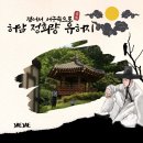허암 정희량 유허지 | [회복알림人] 참가자 콘텐츠 공개(6월)_허경재(1)
