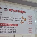 백가네떡볶이