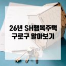 천왕이펜하우스7단지 | 26년 SH 행복주택 구로구 천왕이펜하우스, 천왕연지마을, 고척리본타운 알아보기