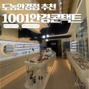 일공공일안경법원점 이미지