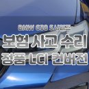 명성공업사 | 검단신도시 BMW 520d 수리 : G30 LCI 신형 개조 성지에서 황변 라이트까지 해결 후기!