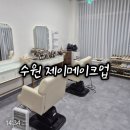 유천파출소 | 내 기준 수원 메이크업원탑은 수원 제이메이크업