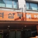 역삼동북어집 - 강남구 | 역삼동북어집
