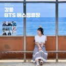 주문진해수욕장 주차장 화장실 | 강릉 여행지 추천 BTS 버스정류장 주문진 해수욕장 주차