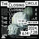 한솥아트스페이스 The Closing CIrcle 지구 곁에 오래 머물 수 있도록 이미지