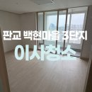 브러쉬백현 | 판교 백현마을3단지아파트 입주청소 특별하게 하는곳