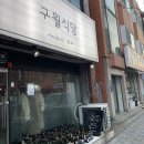 구월식당