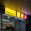 한솥도시락(당진시립중앙도서관점) 이미지
