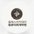 올패스아카데미컴퓨터회계학원