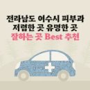 브랜드유의원 | 여수 피부과 잘하는 곳 가격 저렴한 곳 유명한 곳 Best 6 추천