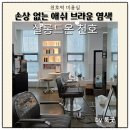 천호 미용실 살롱드온 천호점 헤어 손상 없는 다크 애쉬 브라운 염색 후기