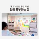 공부하는고양이 | 일룸 공부하는 집 아이 기질별 공간 체험 후기