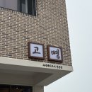유)고명