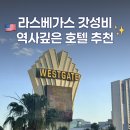 동도마이동식화장실 | 라스베가스 웨스트게이트 호텔 - 역사와 스토리가 있는 가성비호텔