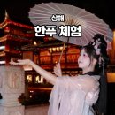 예원 | 상하이 놀거리 한푸 체험 예원 스냅 필수 코스 솔직 후기