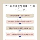 굿스파인재활필라테스협회