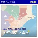 바르셀로나 숙소 위치 총정리 추천 지역 & 피해야 할 지역