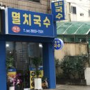 현주멸치국수