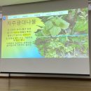 목련집 | 천리포수목원전문가교육과정 톺아보기 (6) 기초종합교육, 최종평가