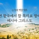 스가랴 맥잡기 05 - 천년 왕국에서 참 목자요 왕이신 메시아 그리스도 : 정동수 목사, 사랑침례교회, 킹제임스흠정역성경, 설교, 이미지