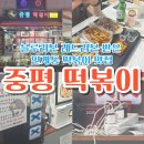 중평 | 인계동 블루리본 레드리본 맛집 중평떡볶이 솔직후기