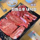 대성초등학교 | 청주 소고기 무한리필 내덕동 맛집 진원소우 부드러워