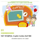 대구 이곡중학교, 도전 English Golden Bell 개최 이미지