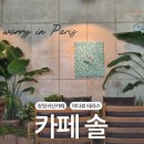 바다뷰 테라스가 예쁜 창원 귀산 카페 솔 SOL