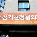 유현진정형외과의원 이미지