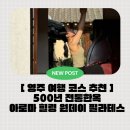 리트릿필라테스 | [영주 여행코스 추천] 한옥에서 즐기는 힐링 원데이 클래스 체험 (아로마테라피 ·필라테스 후기)