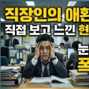 김*은 - 안양시 동안구 호성로 8 | 직장인의 애환을 담은 드라마 '김부장', 직접 보고 느낀 현실 고증 후기