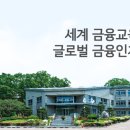 한국금융연수원 이미지