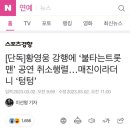 [단독]황영웅 강행에 ‘불타는트롯맨’ 공연 취소행렬…매진이라더니 ‘텅텅’ 이미지