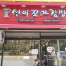 선비꼬마김밥초록