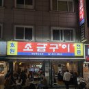 골목 소금구이 | 잠실 주민 야장 1탄 - 방이 먹자골목 '초원 소금구이' 차돌삼합 후기 | 저의 요즘 최애 맛집이에요..