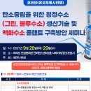 [온오프동시/2021.9.28~29] 탄소중립을 위한 청정수소 (그린. 블루수소) 생산기술 및 액화수소 플랜트 구축방안 세미나 이미지