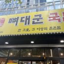 뼈대있는국밥 서구점 | 광주 상무지구 국밥 뼈해장국 혼밥하기 좋은 뼈대군국밥