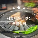 시흥사거리맛집 푸름상회에서 제주특수모듬 맛있게 먹고 왔어요!