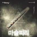 SAC ON SCREEN - 마술피리 이미지