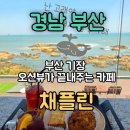 채플린 | 부산 기장 카페 추천 &#34;채플린&#34; 상세후기&amp;정보/ 부산 오션뷰 카페