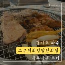 오두산최강달인의집 | 더덕향 가득 숯불닭갈비 맛집 [고구려최강달인의집] 내돈내산 후기(영업시간, 주차장, 화장실)