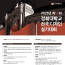 2025년 제10회 경희대학교 전국 디자인 실기대회 이미지