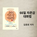 내 아이에게 어떻게 말해줘야 할까? 엄마와 아이 모두 행복한 대화법 | 아이에게 들려주는 66일자존감대화법