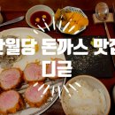 디귿카츠 이미지