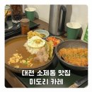 대전 소제동 맛집 내돈내산 카레가 맛있는 집 미도리 카레