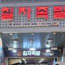 칠자족발 - 고성군 중앙로25번길 57 | 칠자족발