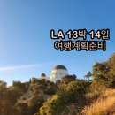 현대카샌타 | 추석연휴 미국 서부 로스엔젤레스(LA) 라스베가스 13박14일 2주 여행계획 및 경비 총요약정리