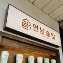 연남솥밥 고운점