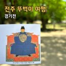 전주전 | 뚜벅이 전주 여행 경기전 입장료 해설 시간 후기